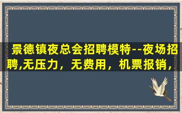 北海夜总会招聘